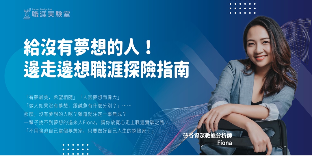 Fiona Lin：給沒有夢想的人！邊走邊想職涯探險指南｜職涯實驗室 Career Design Lab｜ACCUPASS