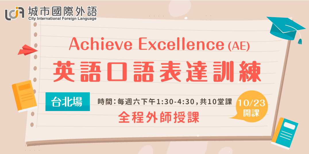 英語口語表達訓練achieve Excellence Ae Accupass 活動通