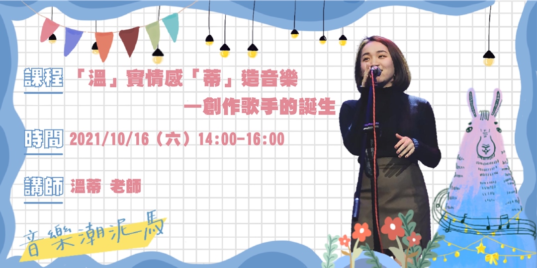 音樂潮泥馬 溫 實情感 蒂 造音樂 創作歌手的誕生