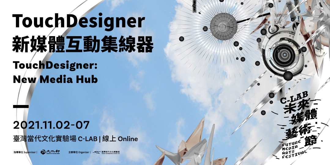 C-LAB未來媒體藝術節｜TouchDesigner新媒體互動集線器｜Accupass 活動通
