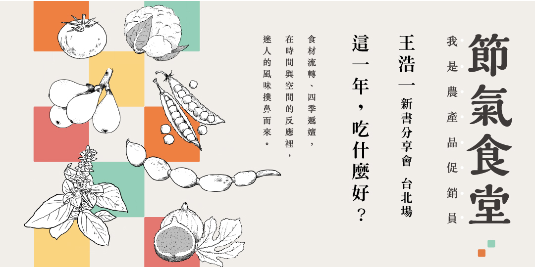 【台北場】王浩一新書分享會:「這一年,吃什麼好?」歡迎來到節氣食堂|ACCUPASS 活動通
