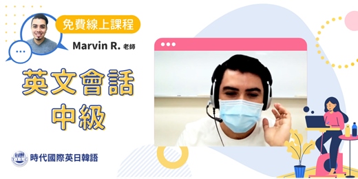 event-banner-【線上英文會話】跟著時代國際英文會話王牌師資Marvin學習專業英文口說