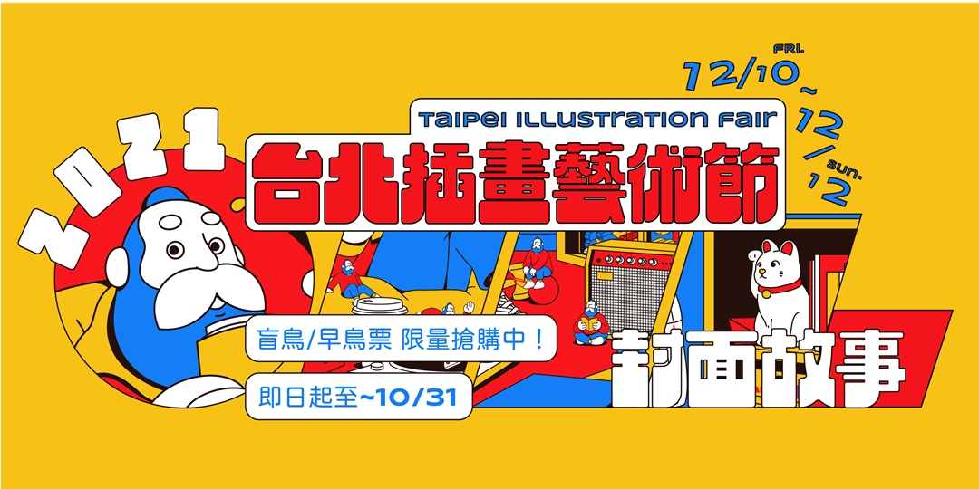 21 第四屆台北插畫藝術節4th Taipei Illustration Fair 盲鳥票 早鳥票 Accupass 活動通