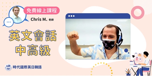 event-banner-【英文會話中高級】真誠且用心的老師就在時代國際跟著Chris老師一起開口說