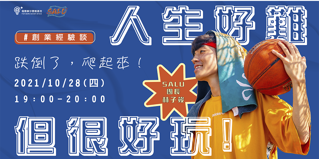 10 28 創業經驗談 跌倒了爬起來 Salu人生很難但很好玩 Accupass 活動通