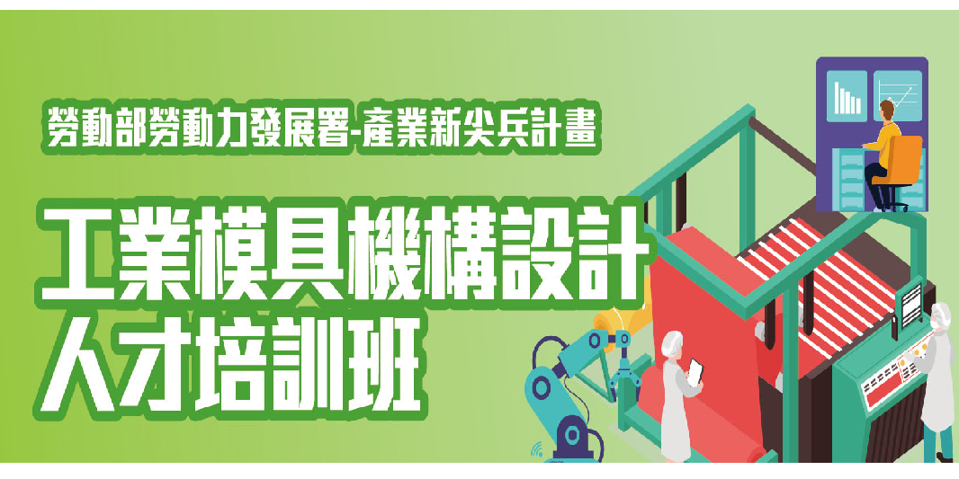 【產業新尖兵計畫】工業模具機構設計人才培訓班|ACCUPASS 活動通