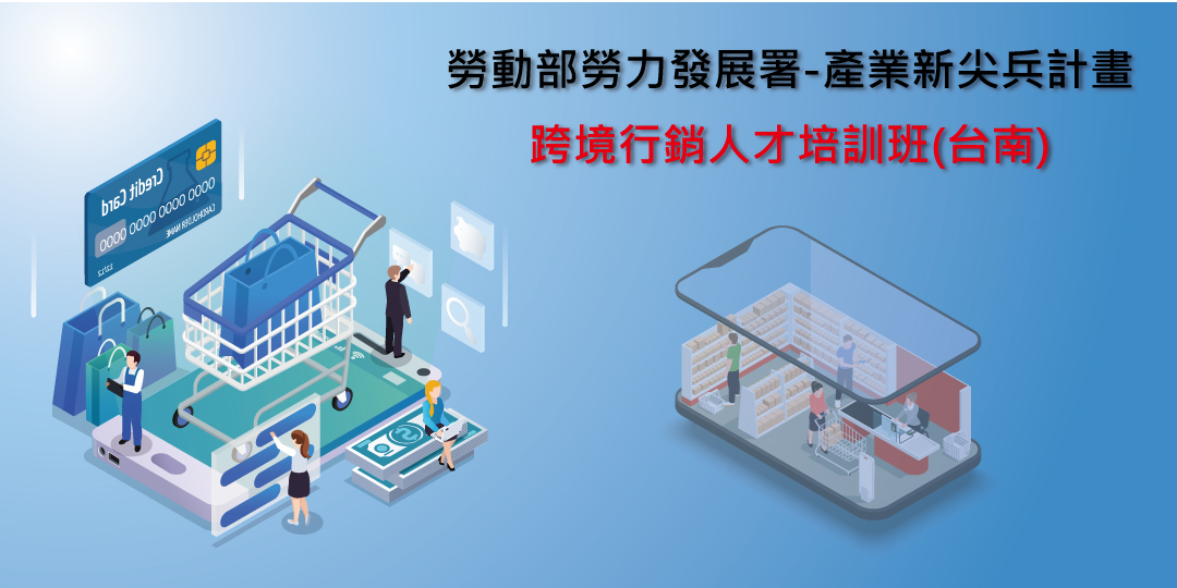 【產業新尖兵計畫】跨境行銷人才培訓班(台南)|ACCUPASS 活動通