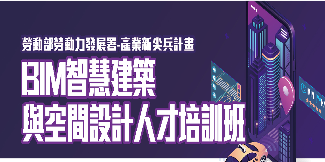 【產業新尖兵計畫】 Bim智慧建築與空間設計人才培訓班｜accupass 活動通 1788