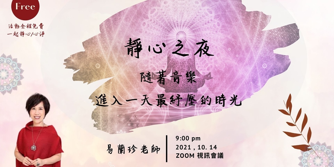 道石教育 靜心之夜 , 邀請您一起來靜心|ACCUPASS