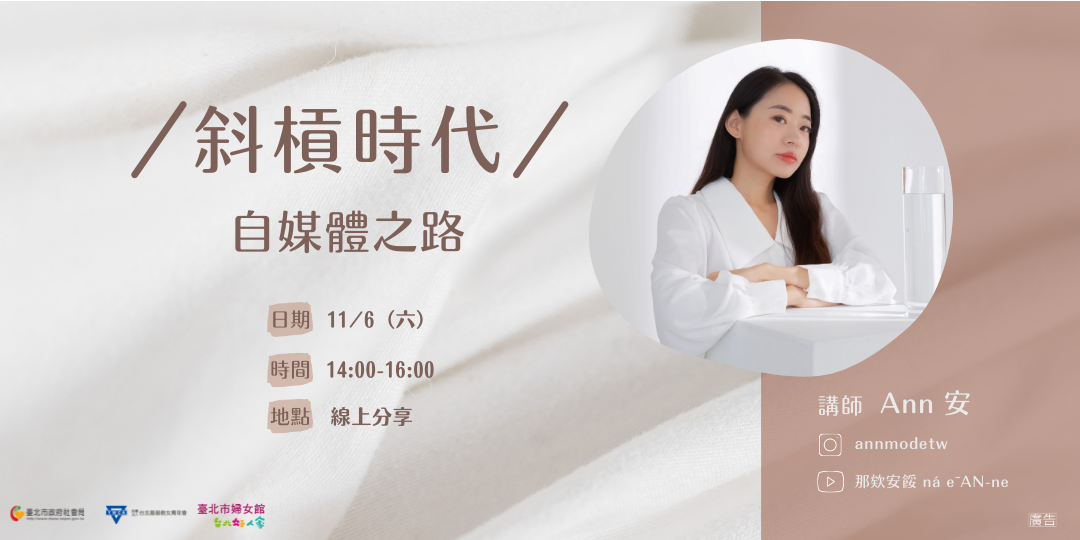 【免費線上講座】/ 斜槓時代 / 自媒體之路|ACCUPASS