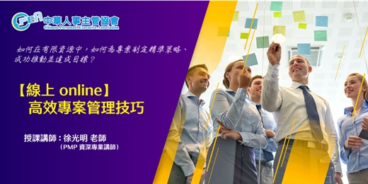 event-banner-【線上 online】高效專案管理技巧