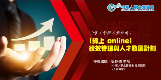 event-banner-【線上 online】績效管理與人才發展計劃