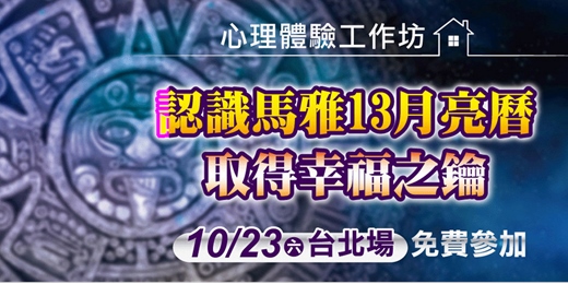 event-banner-心理學基礎課程｜認識馬雅 13 月亮曆 - 取得幸福之鑰