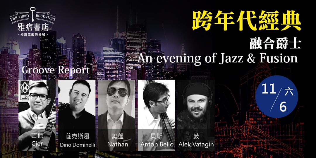 音樂會《跨年代經典》融合爵士An evening of Jazz & Fusion 2021/11/06