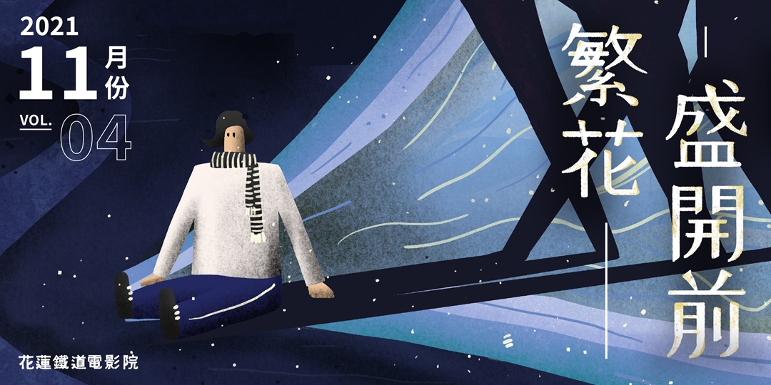 花蓮鐵道電影院 11月 繁花盛開前 Accupass 活動通