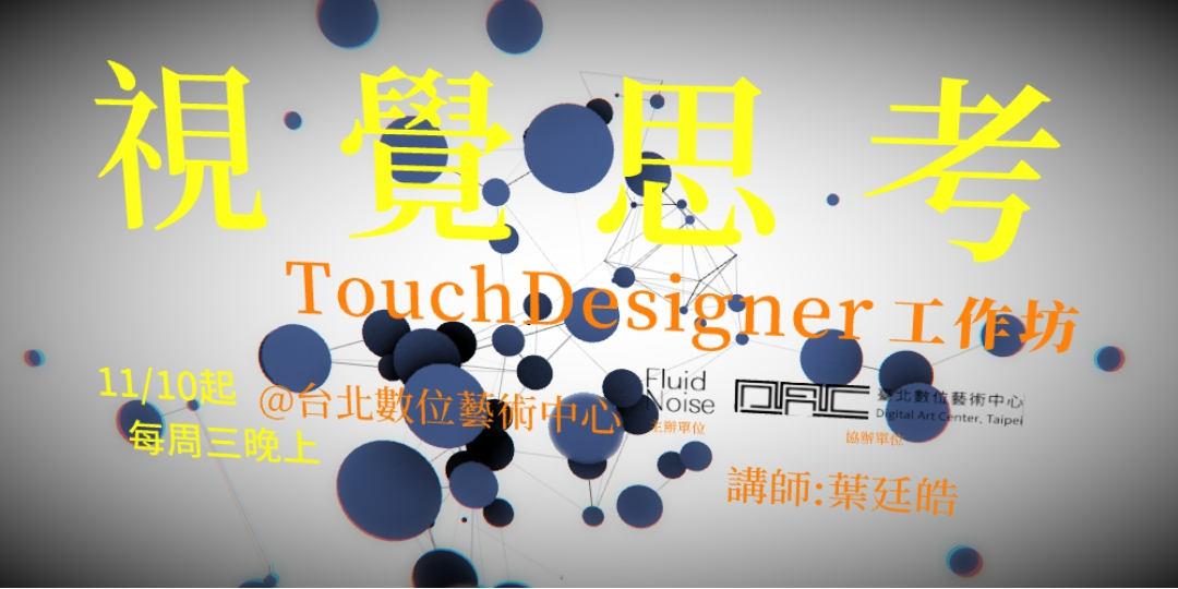 視覺思考- TouchDesigner工作坊｜Accupass 活動通