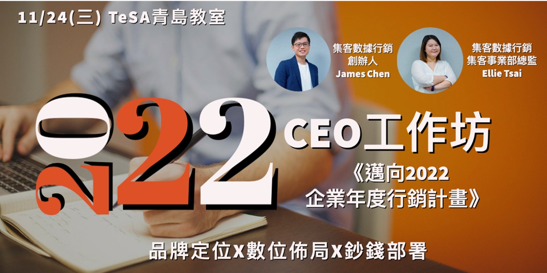 好評加開 Ceo工作坊 邁向22的企業年度行銷計畫 品牌