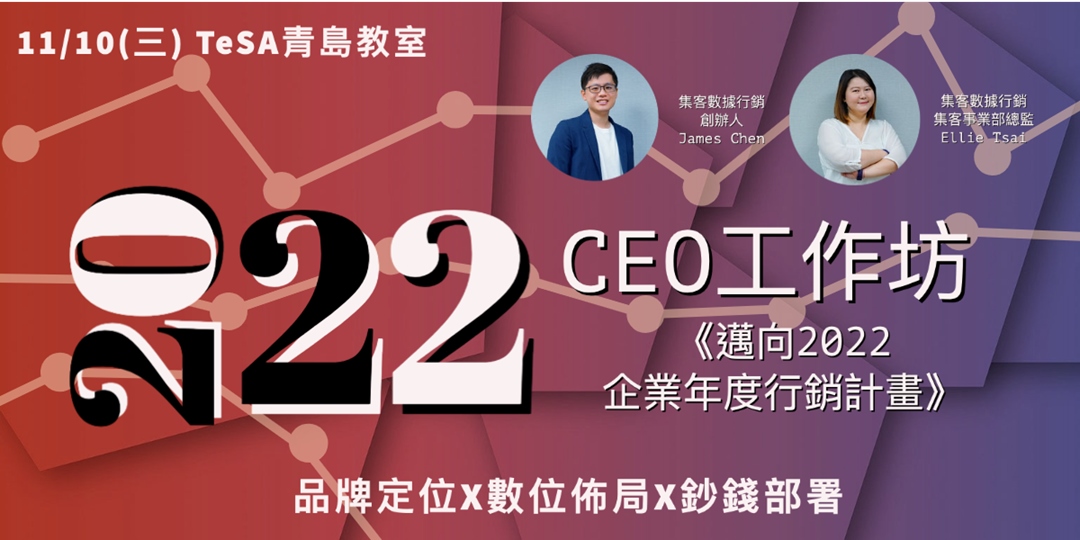 Ceo工作坊 邁向22的企業年度行銷計畫 品牌定位x數位