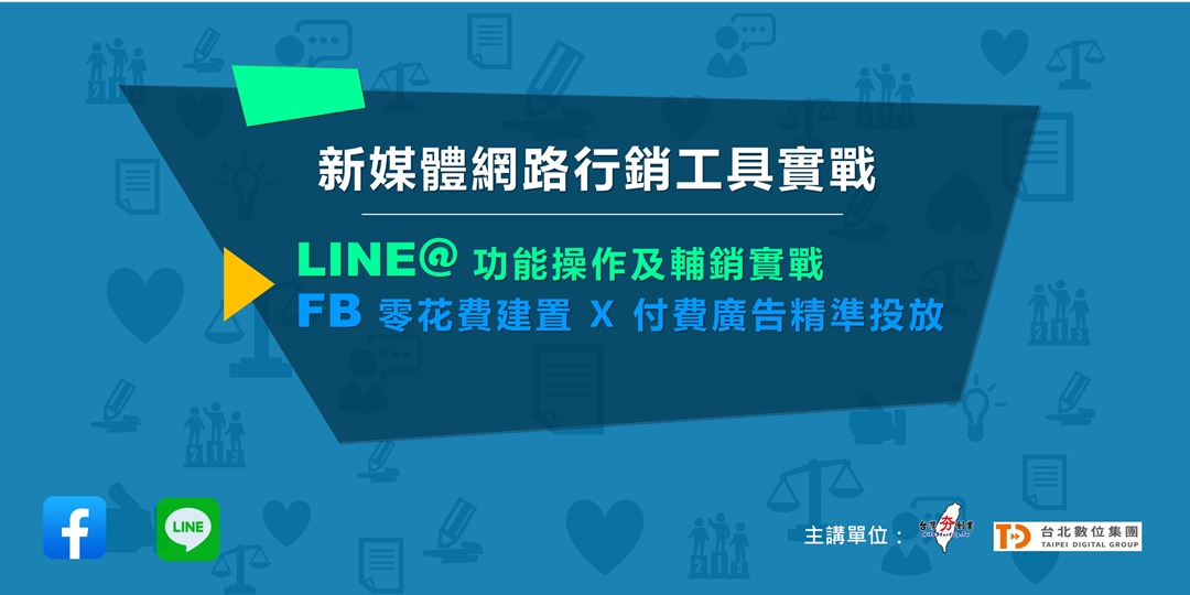 新媒體網路行銷工具實戰 4小時一次搞定line 及fb粉專經營操作x 廣告投放 Accupass 活動通
