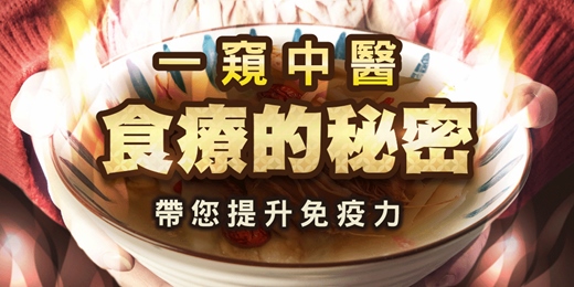 event-banner-免費中醫講座｜一窺中醫食療的秘密