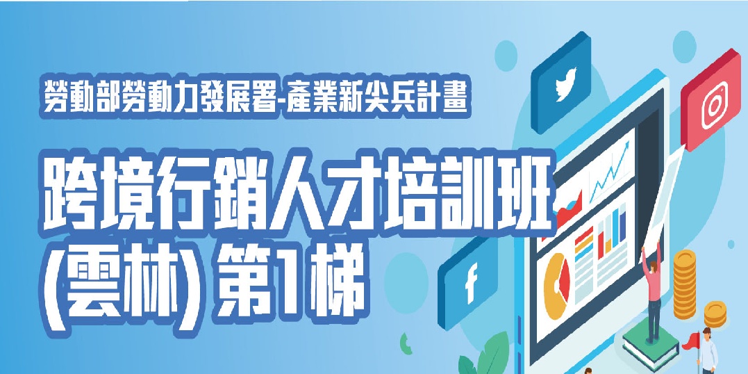 【產業新尖兵計畫】跨境行銷人才培訓班(雲林)|ACCUPASS
