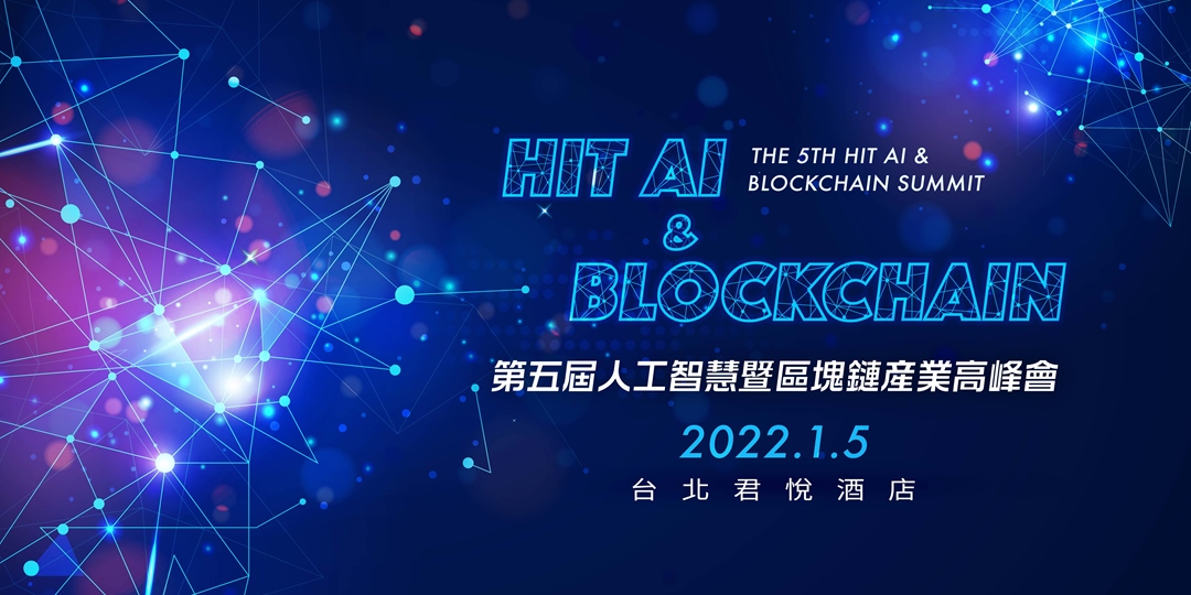 第五屆 Hit Ai Blockchain 人工智慧暨區塊鏈產業