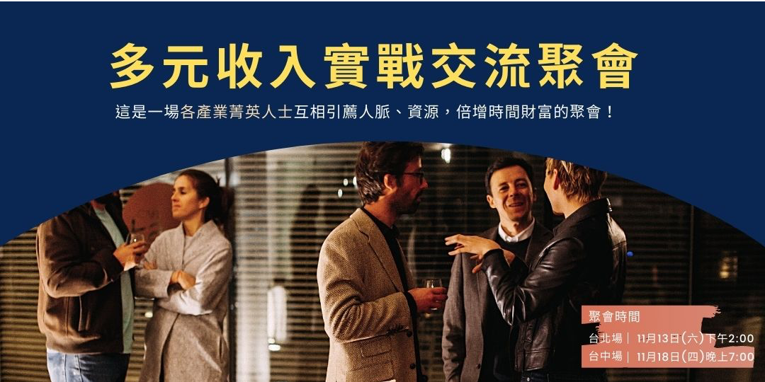多元收入實戰交流聚會|ACCUPASS 活動通