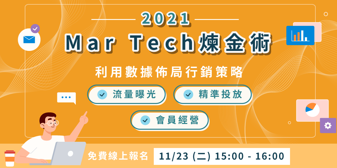 Mar Tech煉金術 利用數據佈局行銷策略 流量曝光x精準投放x會員經營 Accupass 活動通