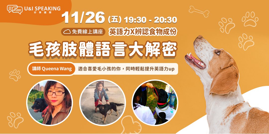 英語力x毛孩肢體語言大解密 Accupass 活動通