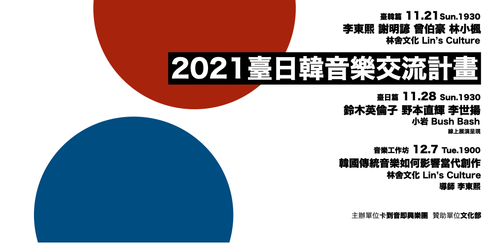 21 臺日韓音樂交流計畫 Accupass 活動通