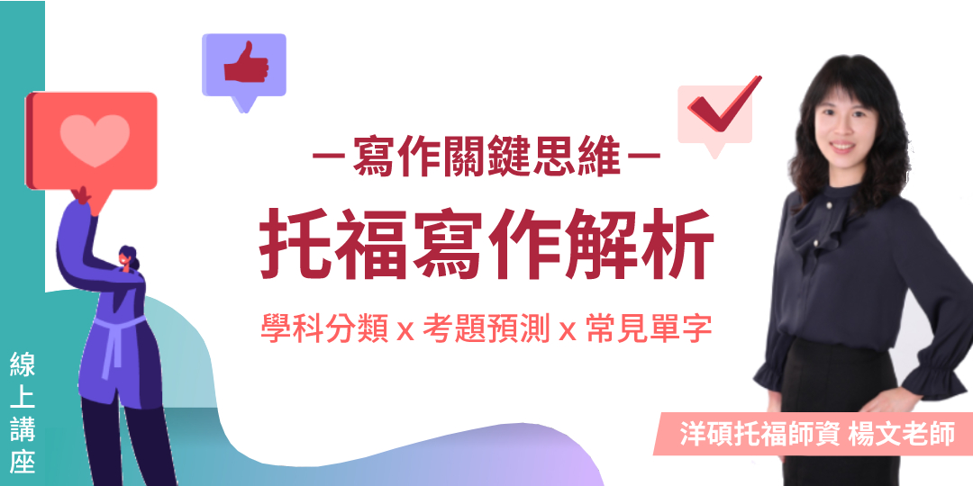 【免費線上講座】解析托福寫作,掌握托福寫作最關鍵思維邏輯!|ACCUPASS 活動通