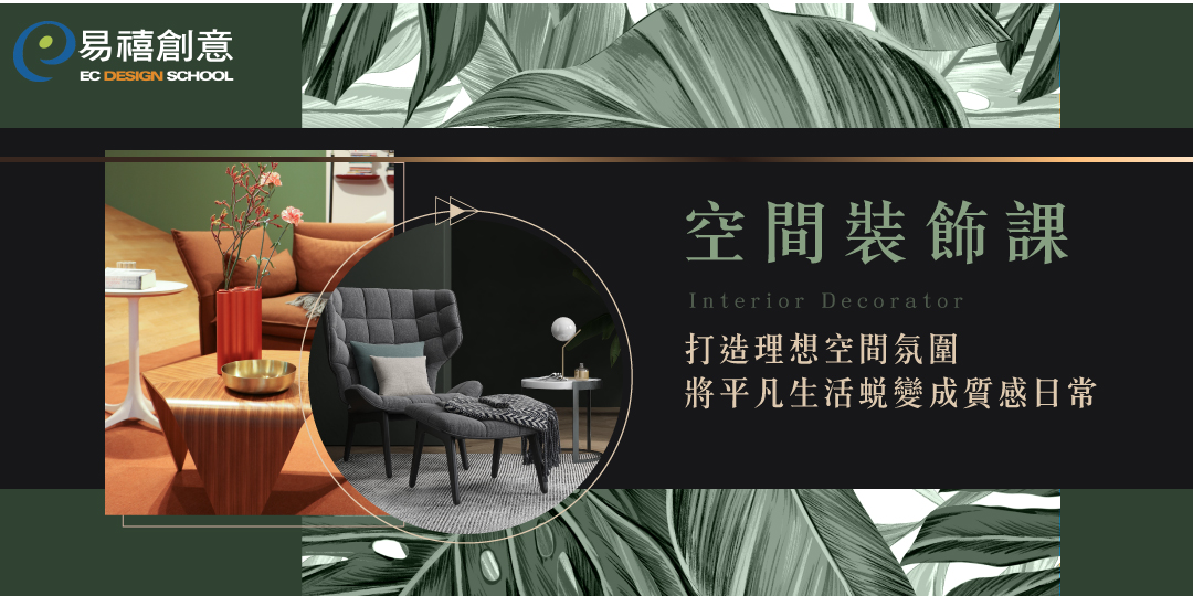 課程體驗|空間裝飾設計-引領空間質感潮流|ACCUPASS