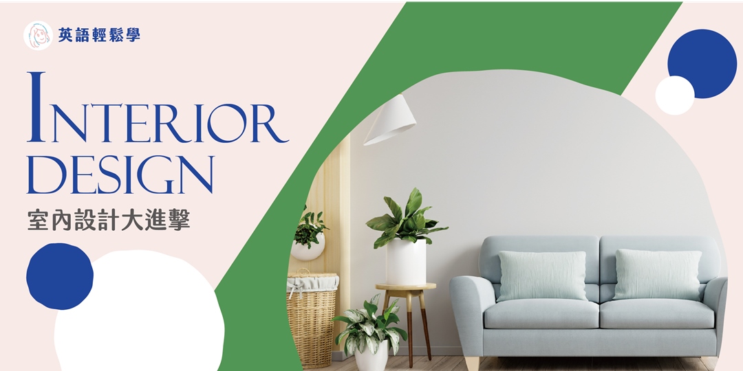 Interior Design 室內設計大進擊|Accupass 活動通