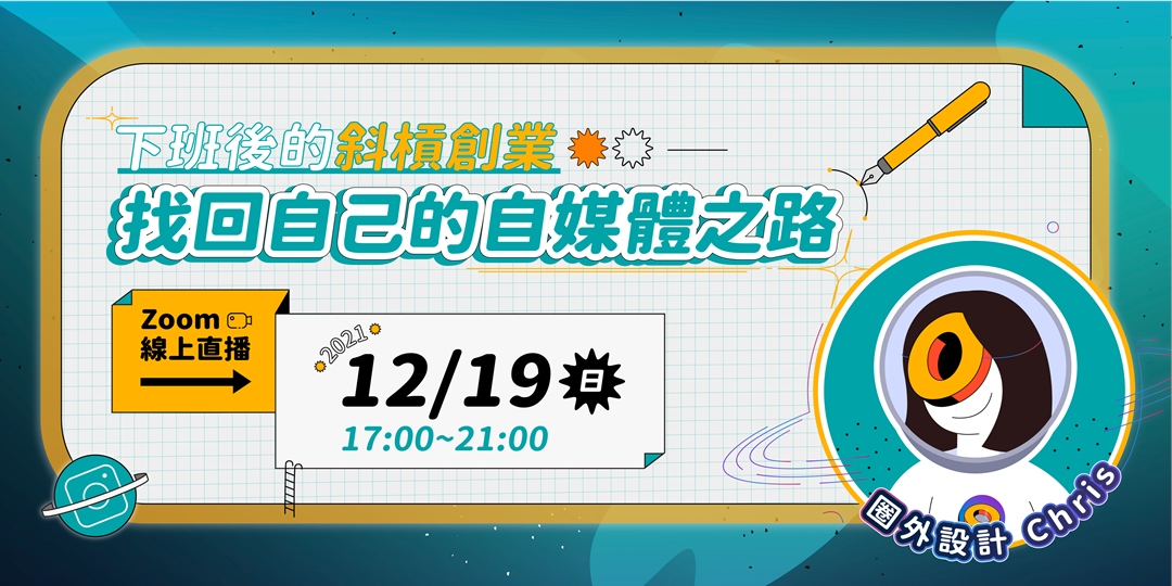 下班後的斜槓創業—找回自己的自媒體之路｜ACCUPASS 活動通