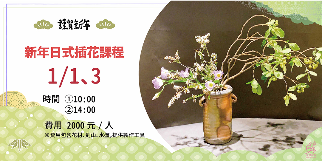 玉屋花苑x新年日式插花課程 1 1 1 3 Accupass 活動