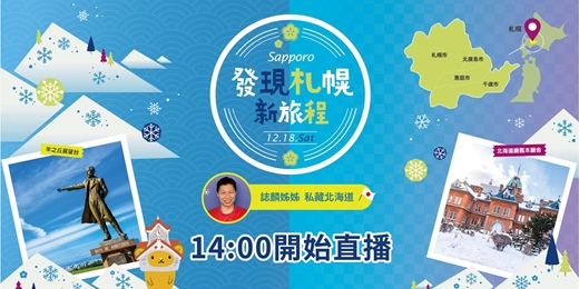event-banner-FB LIVE免費直播【日本北海道旅行講座】發現札幌新旅程，誌麟姊姊私藏北海道FACEBOOK回放也可觀看
