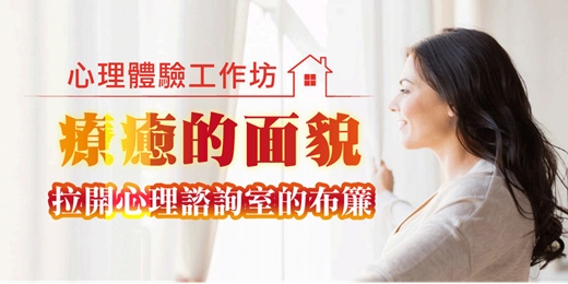 event-banner-免費心理學講座｜療癒的面貌，拉開心理諮商室的布簾。
