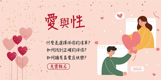 event-banner-【愛與性】免費線上研習