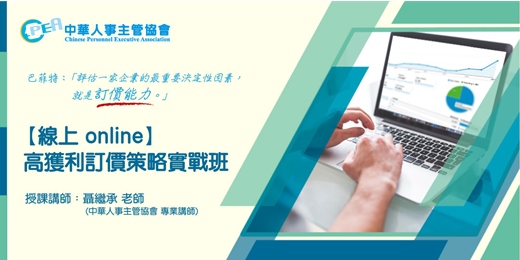 event-banner-【線上 online】高獲利訂價策略實戰班
