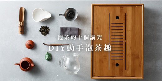 event-banner-泡茶的十個講究-京盛宇帶你DIY動手泡茶趣-11月場