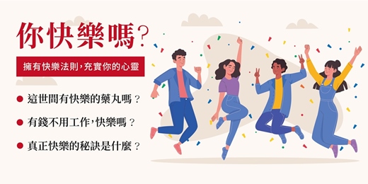 event-banner-免費線上講座【如何變快樂-快樂的秘訣】