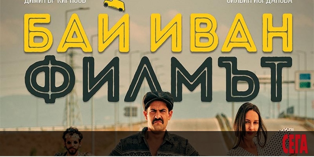 Гледайте Бай Иван: Филмът (2021) Целият филм онлайн｜Accupass 活動通