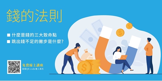 event-banner-免費線上講座【錢的法則－創造收入】