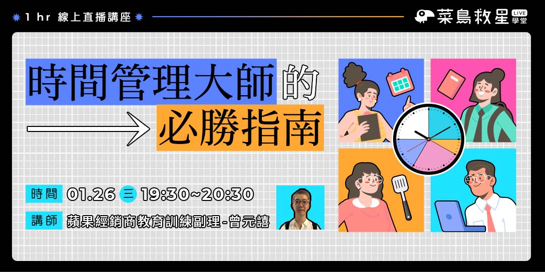 線上免費講座 時間管理大師的必勝指南 Accupass 活動通