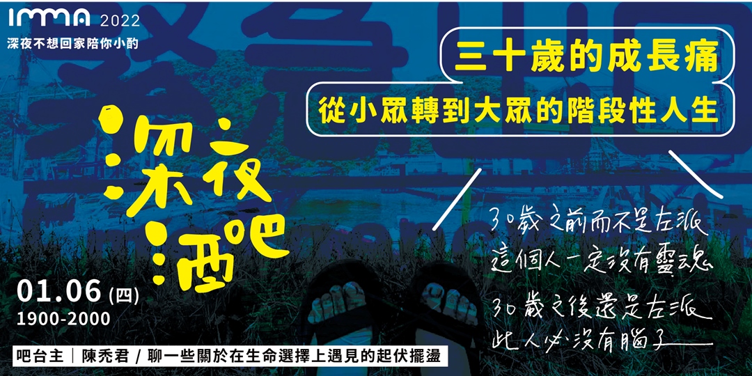 三十歲的成長痛 從小眾轉到大眾的階段性人生