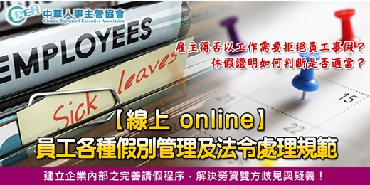 event-banner-【線上 online】員工各種假別管理及法令處理規範