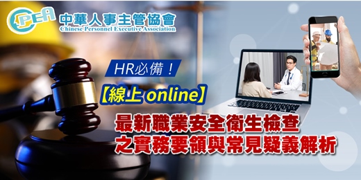 event-banner-【線上 online】最新職業安全衛生檢查之實務要領與常見疑義解析