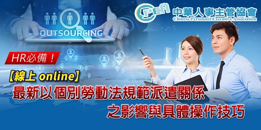 event-banner-【線上 online】最新以個別勞動法規範派遣關係之影響與具體操作技巧