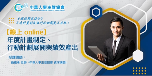 event-banner-【線上 online】年度計畫制定、行動計劃展開與績效產出