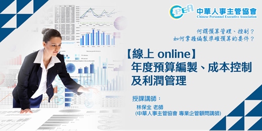 event-banner-【線上 online】年度預算編製、成本控制及利潤管理